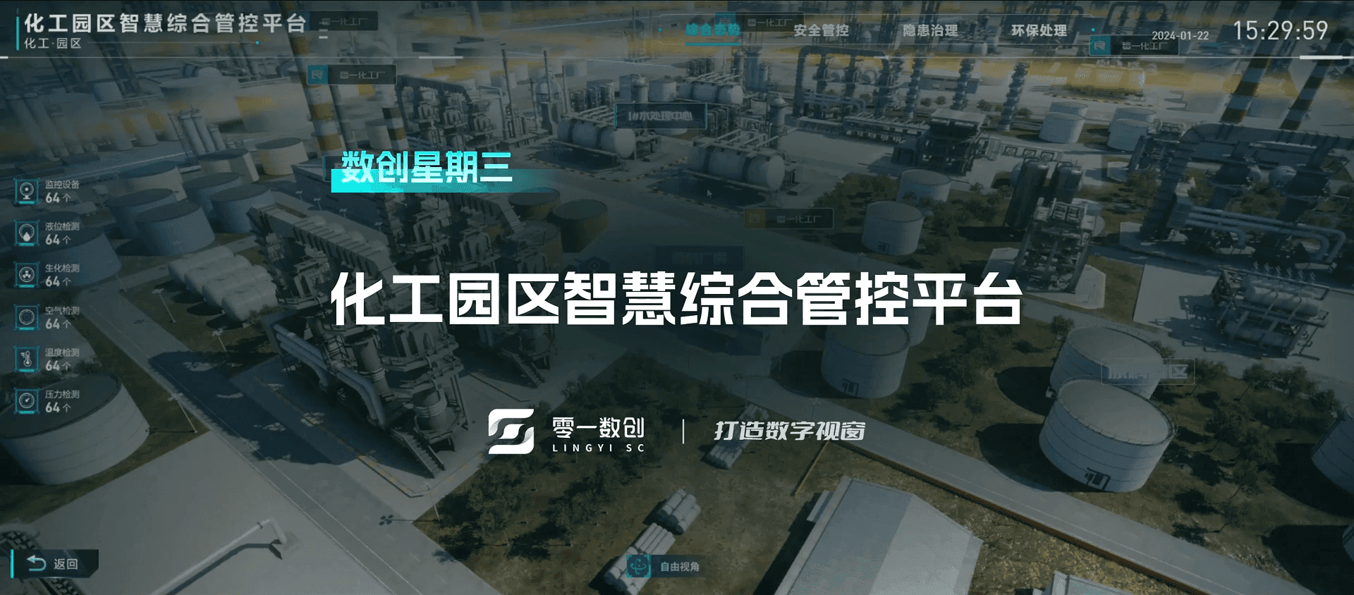 化工园区智慧综合管控平台