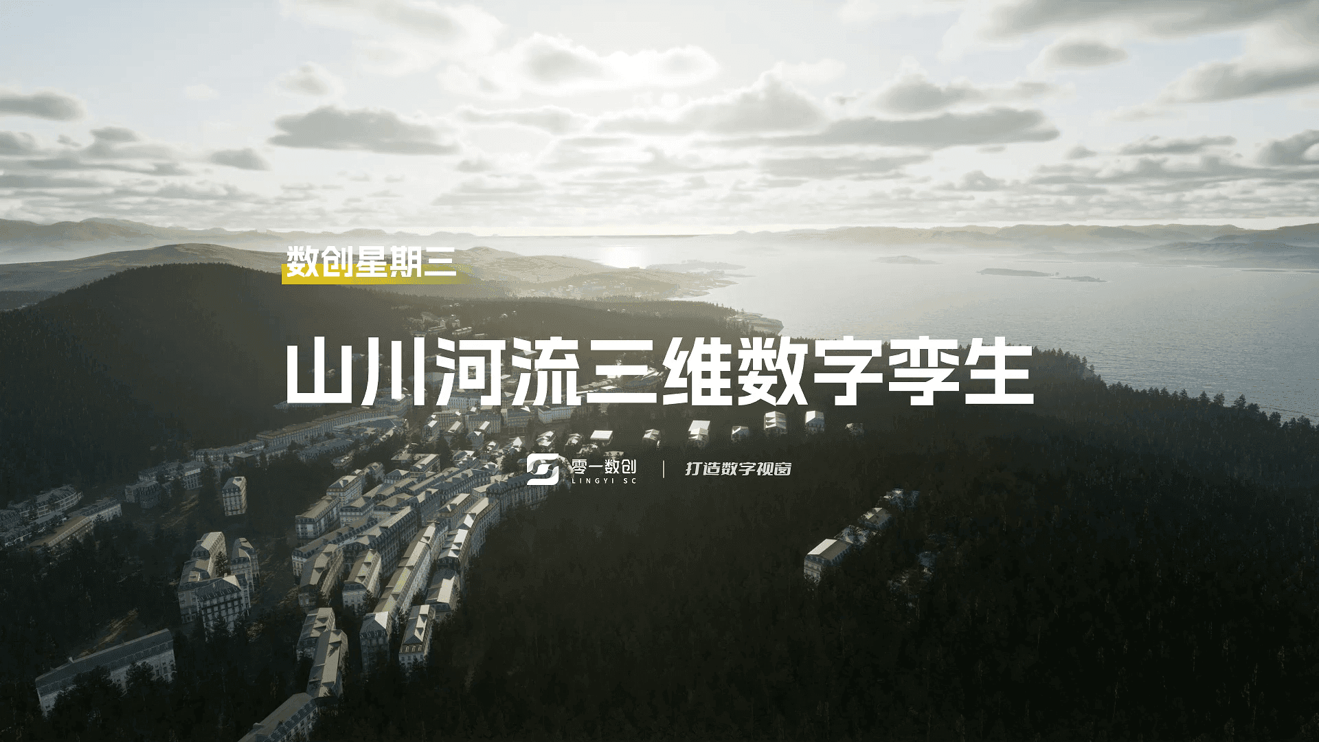 山川河流三维数字孪生