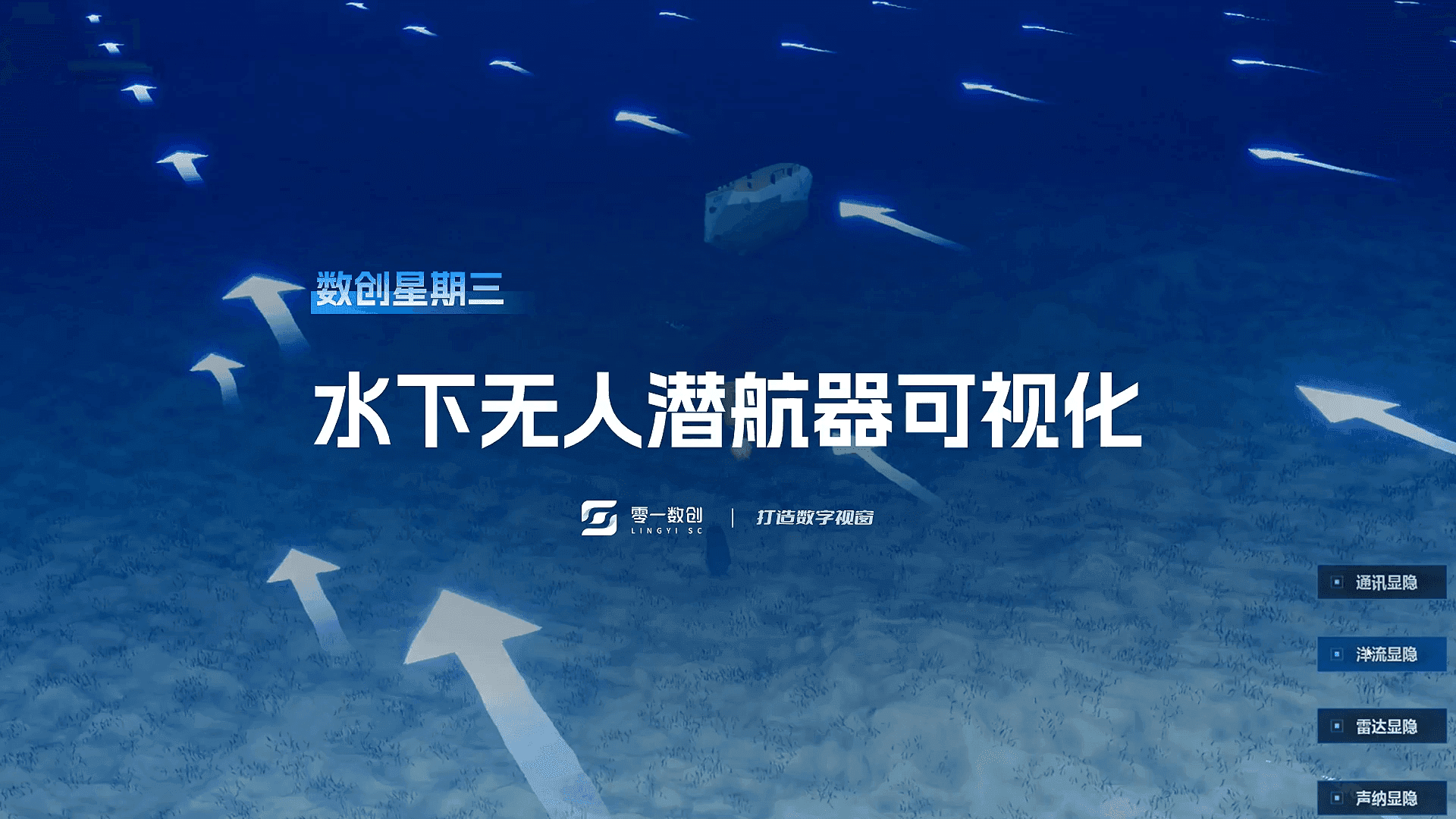 水下无人潜航器可视化