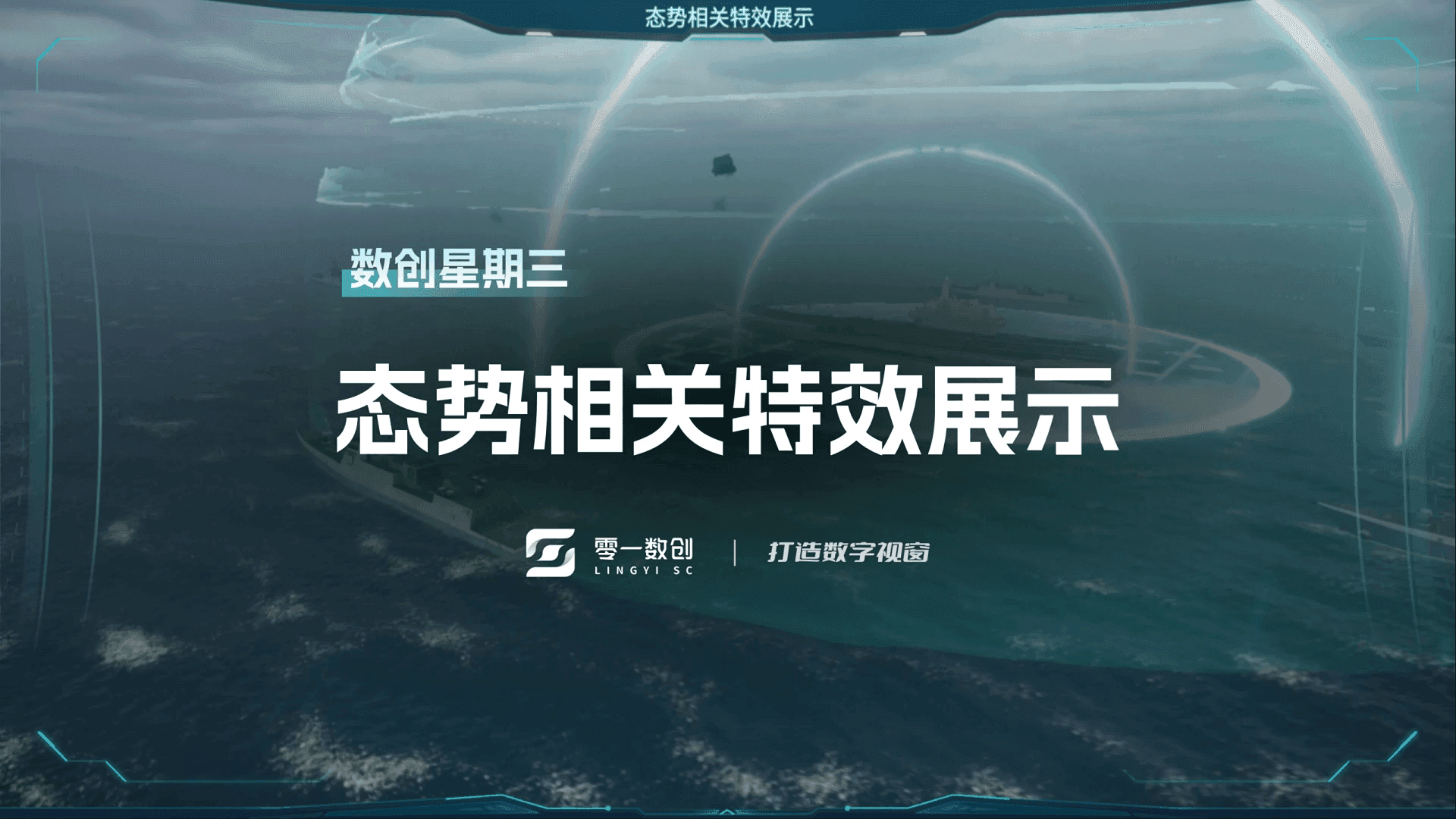 态势相关特效展示