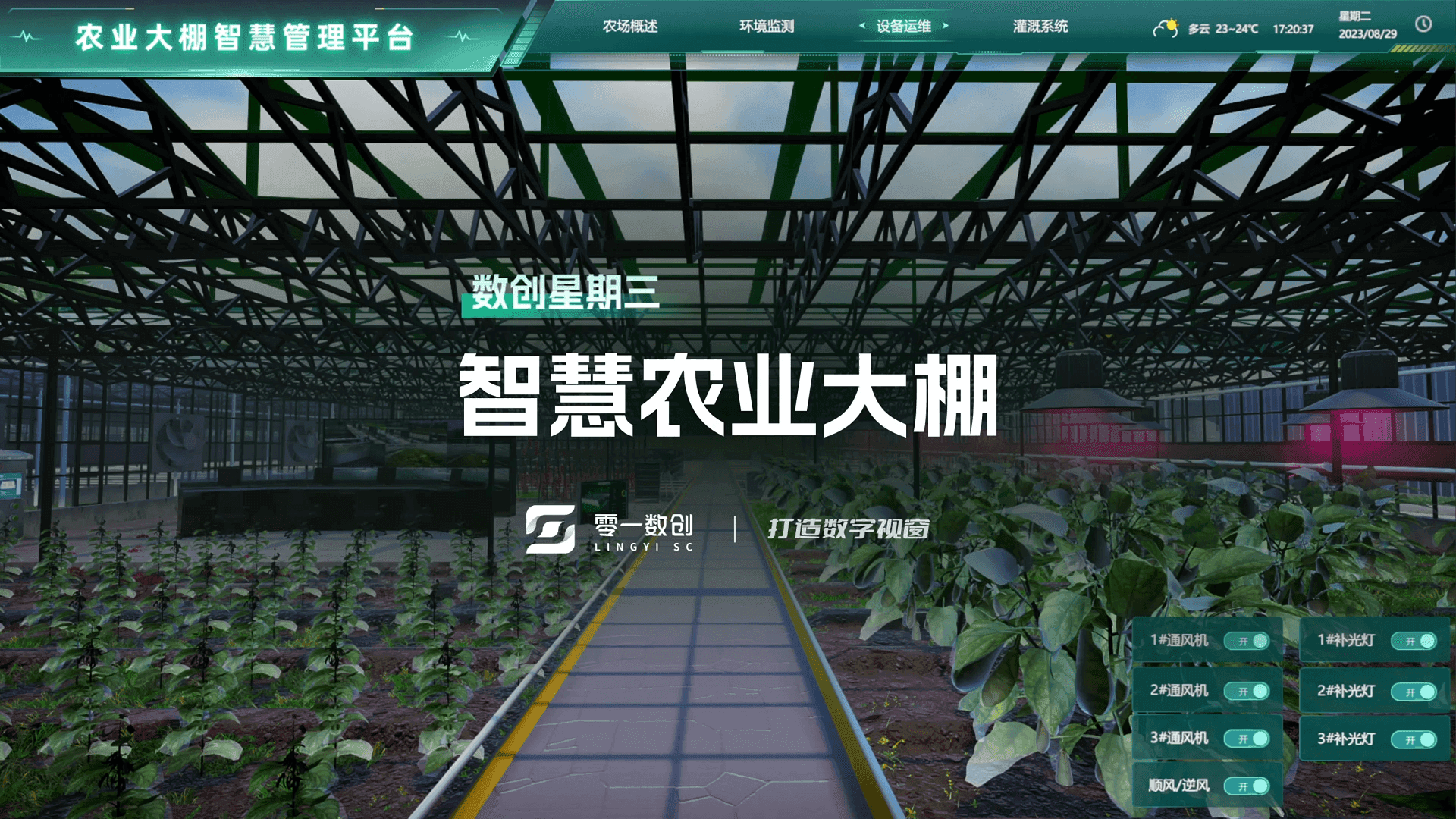 智慧农业大棚