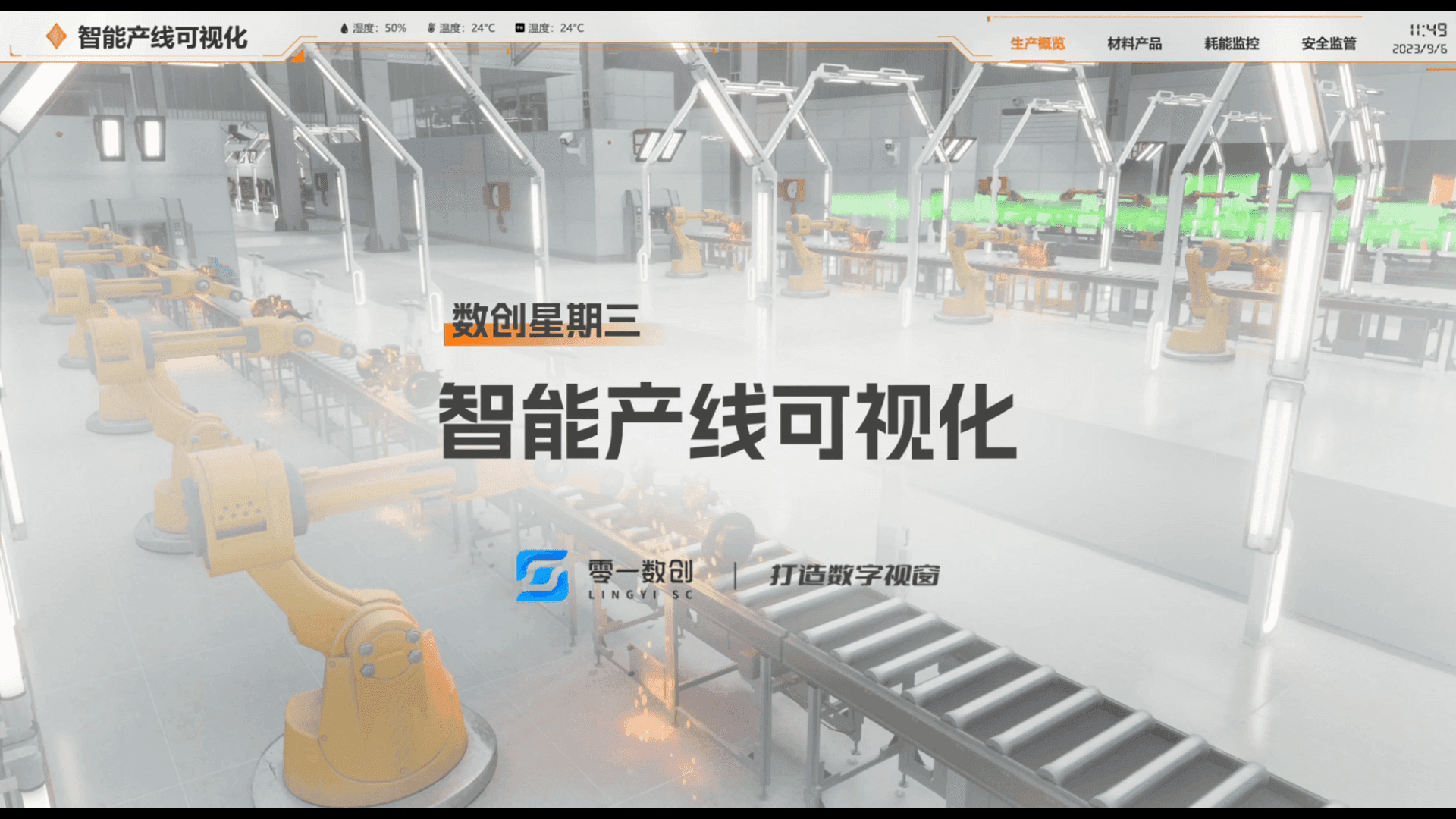 智能产线可视化
