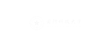 国防科技大学