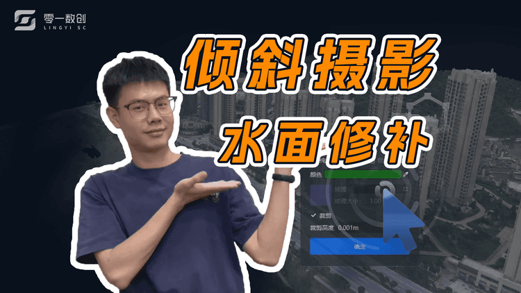 灵易智模 | 如何对倾斜摄影模型水面破洞修补？