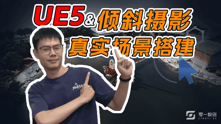 一分钟教你如何将倾斜摄影模型和UE水体结合搭建真实场景